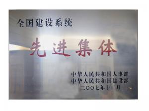 全國建設系統先進(jìn)集體榮譽(yù)稱(chēng)號