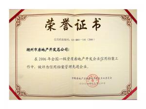 2005、2006連續兩年獲評全國信用檔案管理先進(jìn)企業(yè)