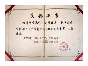 2005年雙節雙優(yōu)杯住宅方案金獎（湖州市碧浪經(jīng)濟適用住房——都市家園）