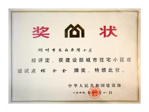 全國城市住宅小區建設試點(diǎn)綜合金牌獎——東白魚(yú)潭小區