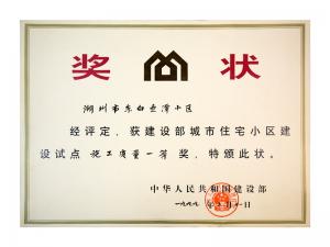 全國城市住宅小區建設試點(diǎn)施工質(zhì)量一等獎——東白魚(yú)潭小區