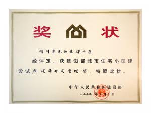 全國城市住宅小區建設試點(diǎn)優(yōu)秀開(kāi)發(fā)管理獎——東白魚(yú)潭小區