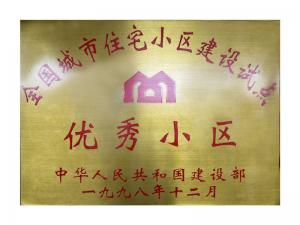 全國城市住宅小區建設試點(diǎn)優(yōu)秀小區