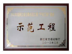 2011、2012連續兩年度獲評省公路水運工程“平安工地”建設示范工程