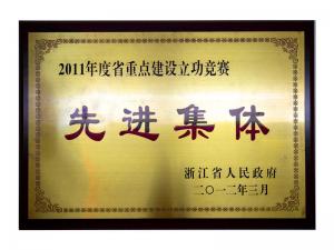 2011年度省重點(diǎn)建設立功競賽先進(jìn)集體