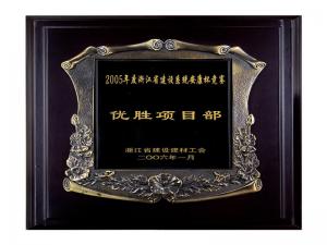 2005省建設系統安康杯競賽優(yōu)勝企業(yè)、優(yōu)秀項目部