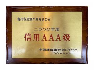 連續多年獲評省建行“信用特級企業(yè)”、AAA級企業(yè)