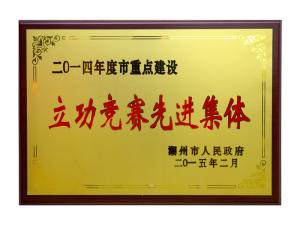 2014年度市重點(diǎn)建設立功競賽先進(jìn)集體