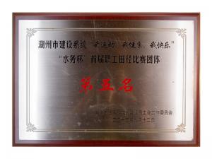 市建設系統“我運動(dòng)、我健康、我快樂(lè )”“水務(wù)杯”首屆職工田徑比賽團體第五名