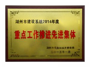 市建設系統2014年度重點(diǎn)工作推進(jìn)先進(jìn)集體