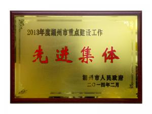 2013年湖州市重點(diǎn)建設工作先進(jìn)集體