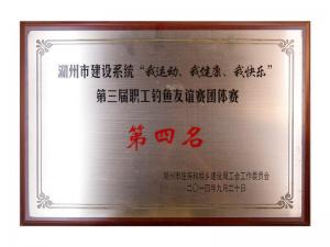 市建設系統“我運動(dòng)、我健康、我快樂(lè )”第三屆職工釣魚(yú)友誼團體賽第四名