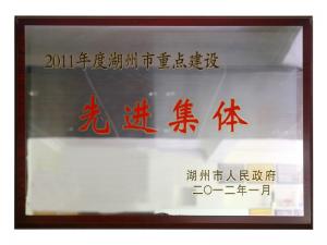 2011年度湖州市重點(diǎn)建設先進(jìn)集體