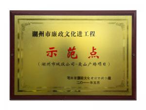 市廉政文化進(jìn)工程示范點(diǎn)——愛(ài)山廣場(chǎng)項目