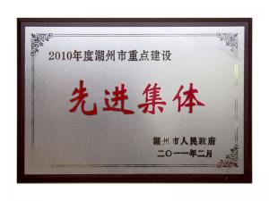 2008、2009、2010連續三年市重點(diǎn)建設先進(jìn)集體