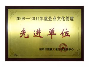 2008—2011年度企業(yè)文化創(chuàng  )建先進(jìn)單位