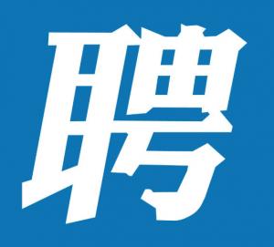 湖州房總地產(chǎn)開(kāi)發(fā)集團有限公司下屬子公司招聘公告