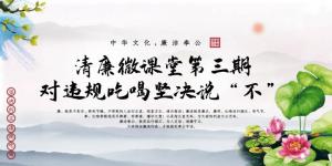 清廉微課堂第三期——對違規吃喝堅決說(shuō)“不”